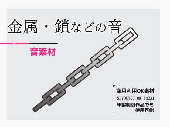音素材「金属(鎖・手錠・工具など)の音」～商用OK著作権フリー