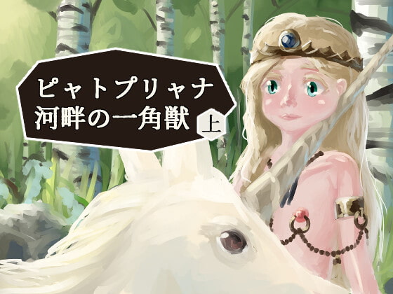 ピャトプリャナ河畔の一角獣 上