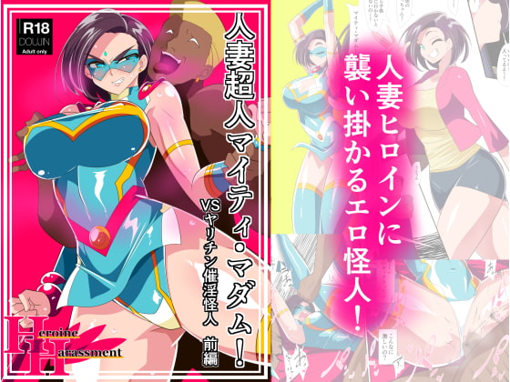 人妻超人マイティ・マダム! VS催淫ヤリチン怪人 前編