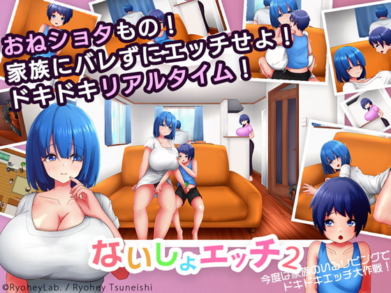 ないしょエッチ2 ～今度は家族のいるリビングで、ドキドキエッチ大作戦!～