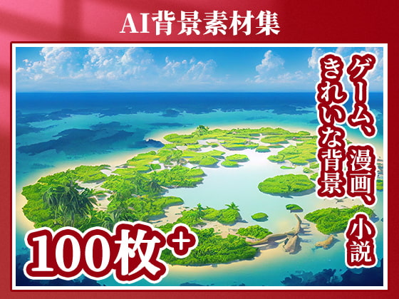 2D背景素材集-自然4(100枚)