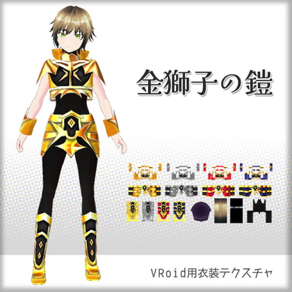 [VRoid]金獅子の鎧[テクスチャ]