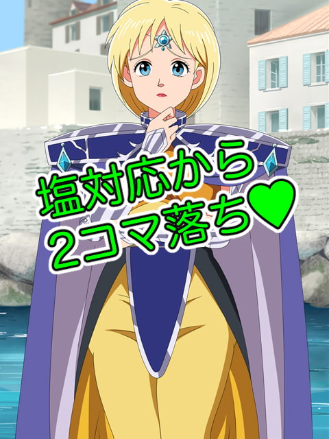 塩対応から2コマ落ち