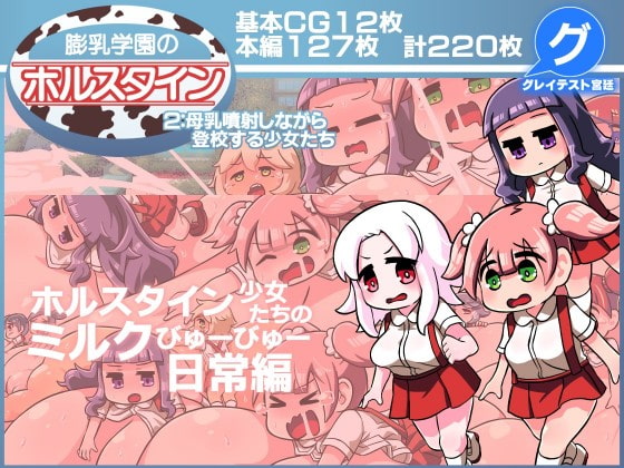 膨乳学園のホルスタイン2:母乳噴射しながら登校する少女たち