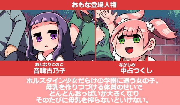 膨乳学園のホルスタイン2:母乳噴射しながら登校する少女たち