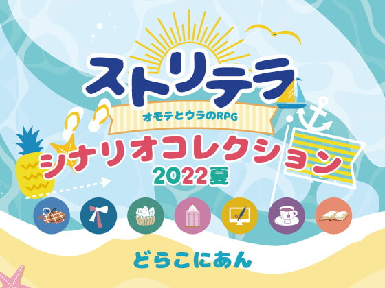 ストリテラ シナリオコレクション2022夏