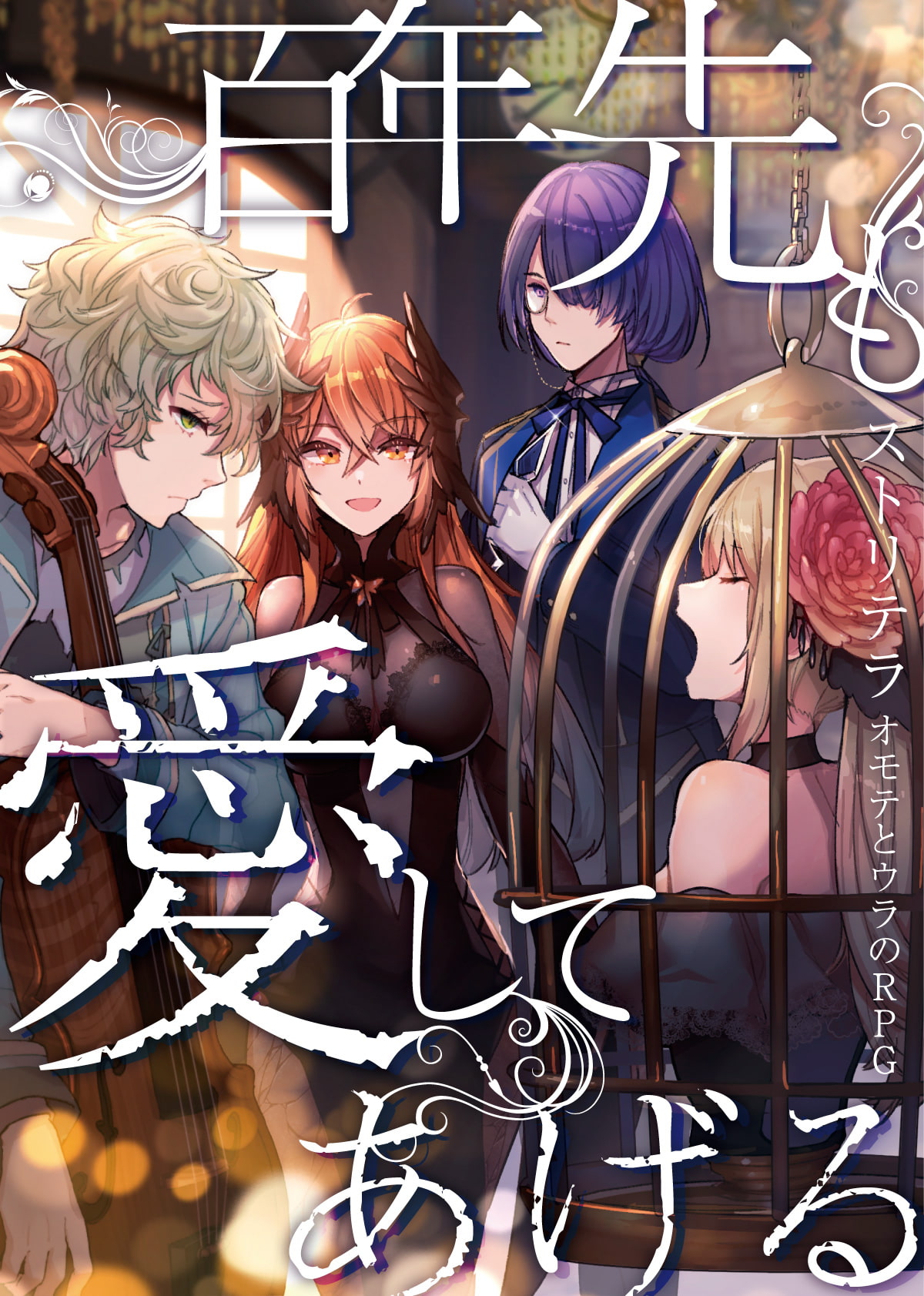 ストリテラ シナリオコレクション2022夏