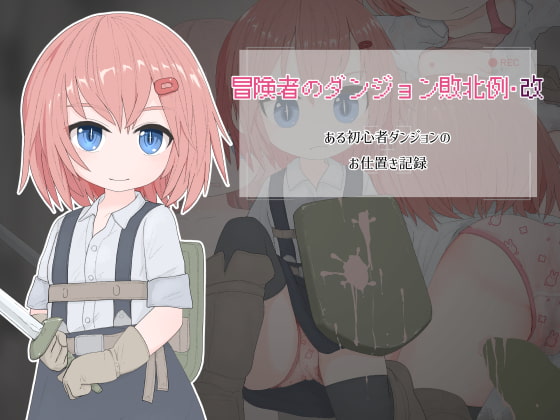 冒険者のダンジョン敗北例・改 ある初心者ダンジョンの お仕置き記録