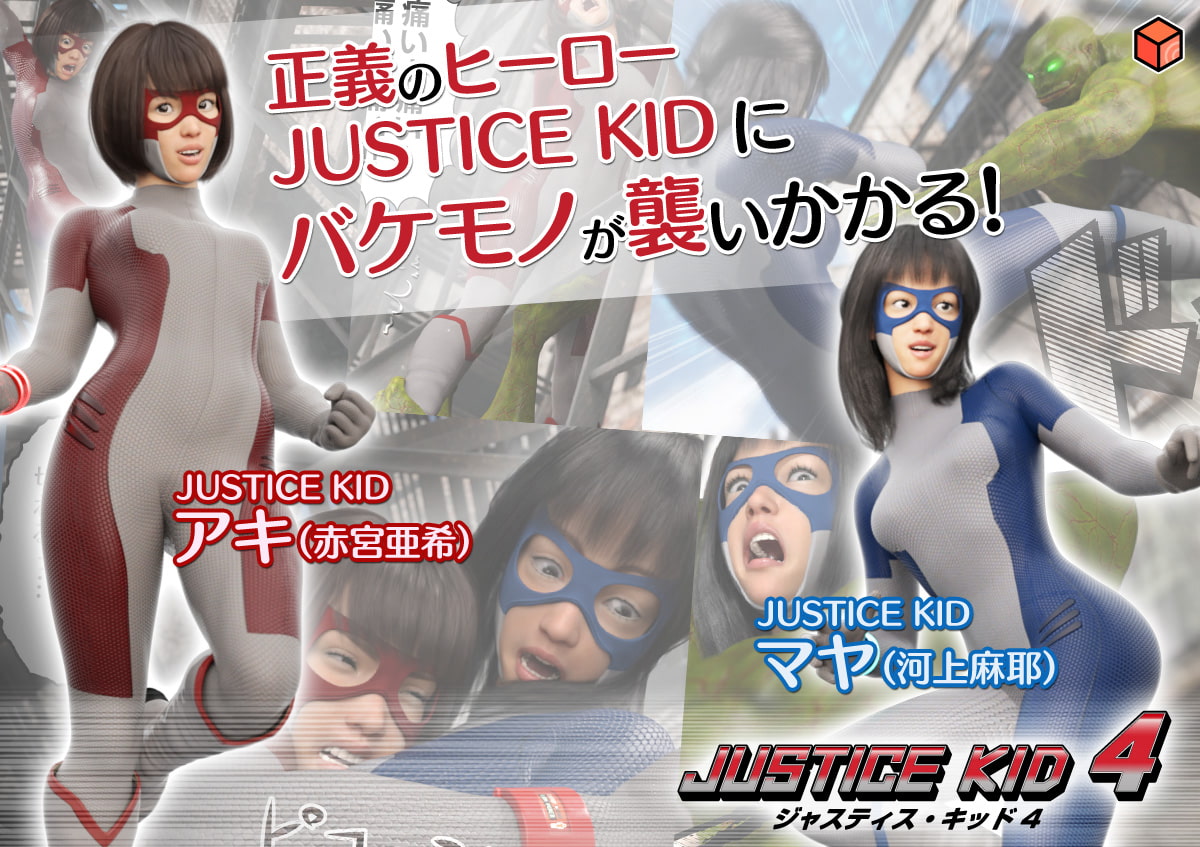 正義のヒーロー「JUSTICE KID 4 -ジャスティス・キッド 4-」