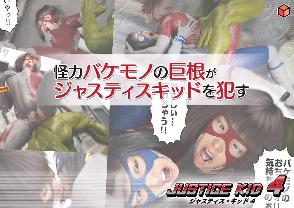 正義のヒーロー「JUSTICE KID 4 -ジャスティス・キッド 4-」