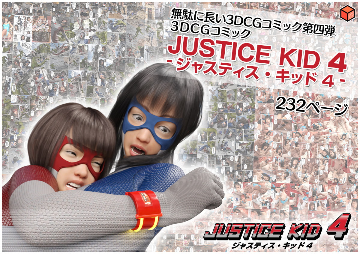 正義のヒーロー「JUSTICE KID 4 -ジャスティス・キッド 4-」