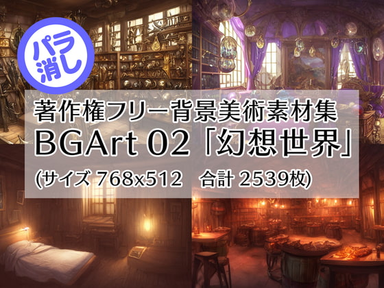 著作権フリー背景美術素材集 : BGArt 02 「幻想世界」