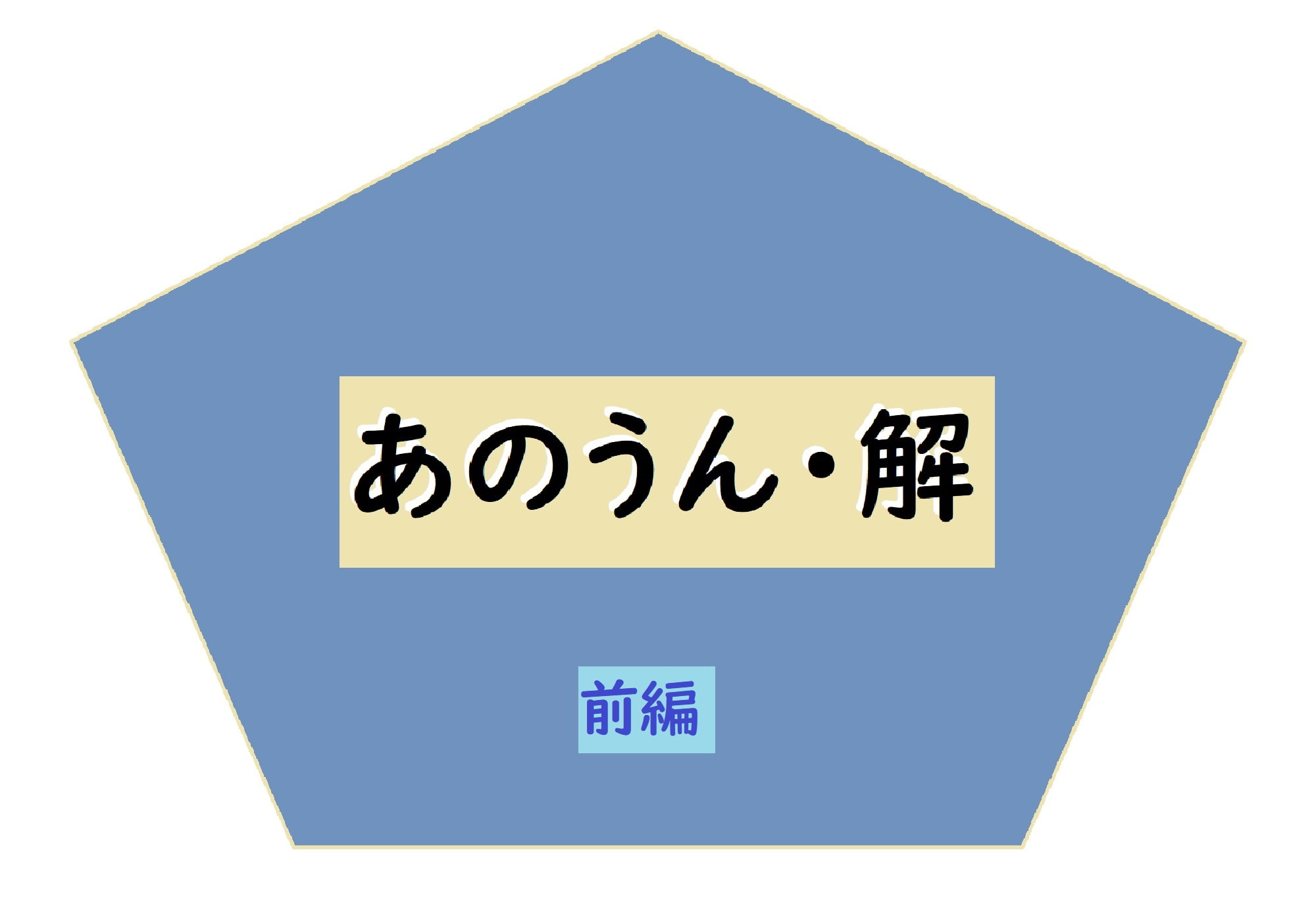 あのうん・解 前編