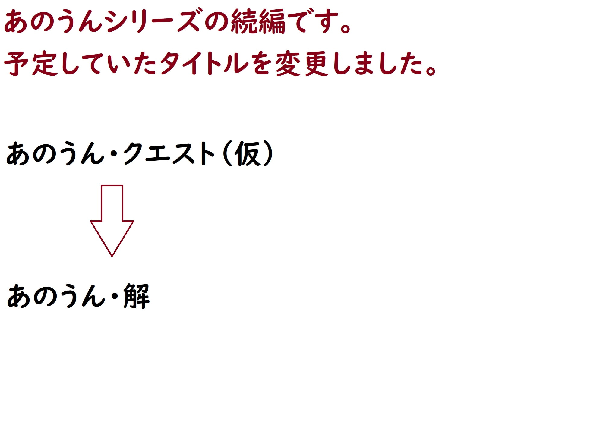 あのうん・解 前編
