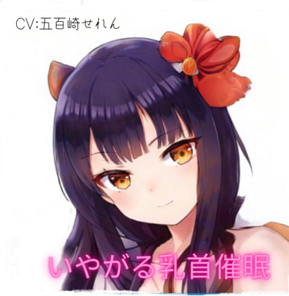 [バイノーラル100円!]いやがる乳首催眠