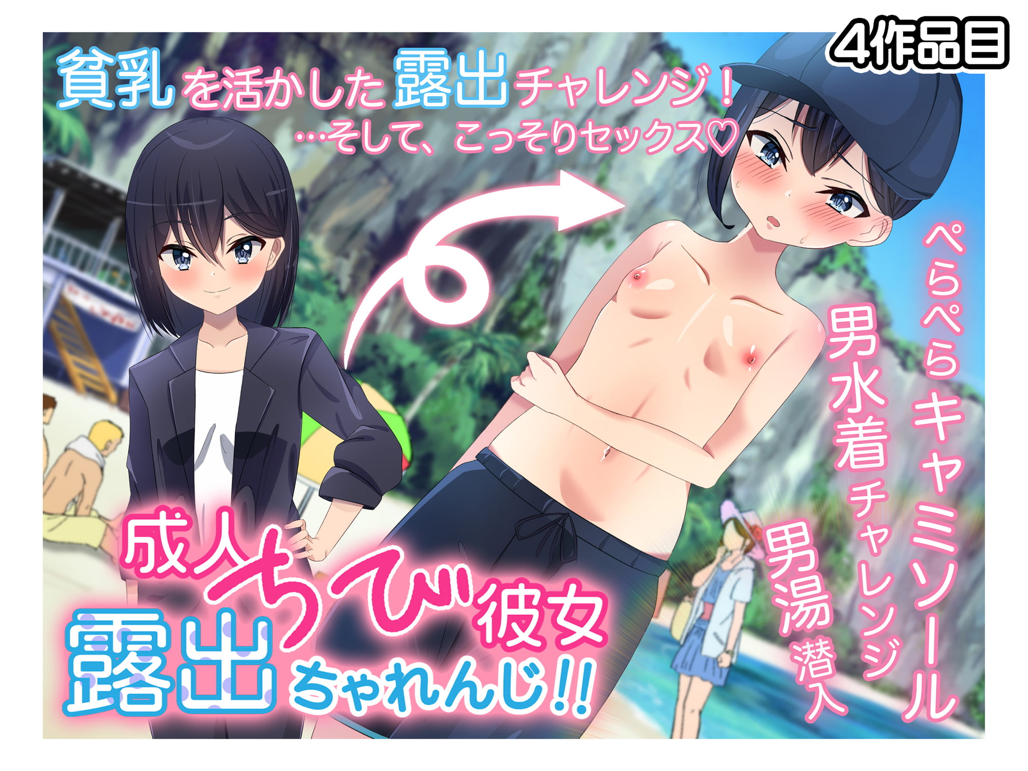 露出作品4本パック【ぺたんこ牧場 総集編】