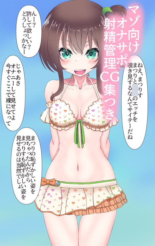 夏〇まつりは女まつりすにお仕置きされたい?!