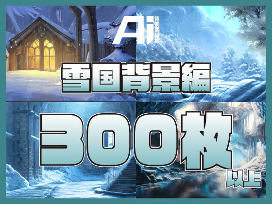 【雪国背景編】AI背景素材集
