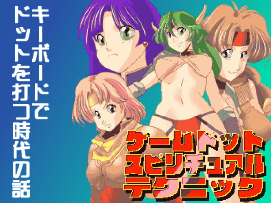 ゲームドットスピリチュアルテクニック