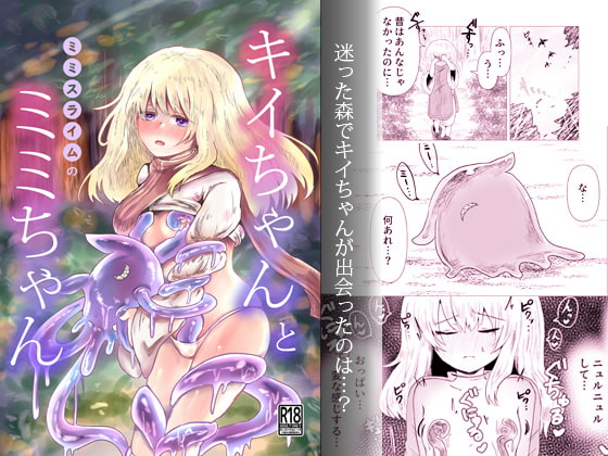 キイちゃんとミミスライムのミミちゃん