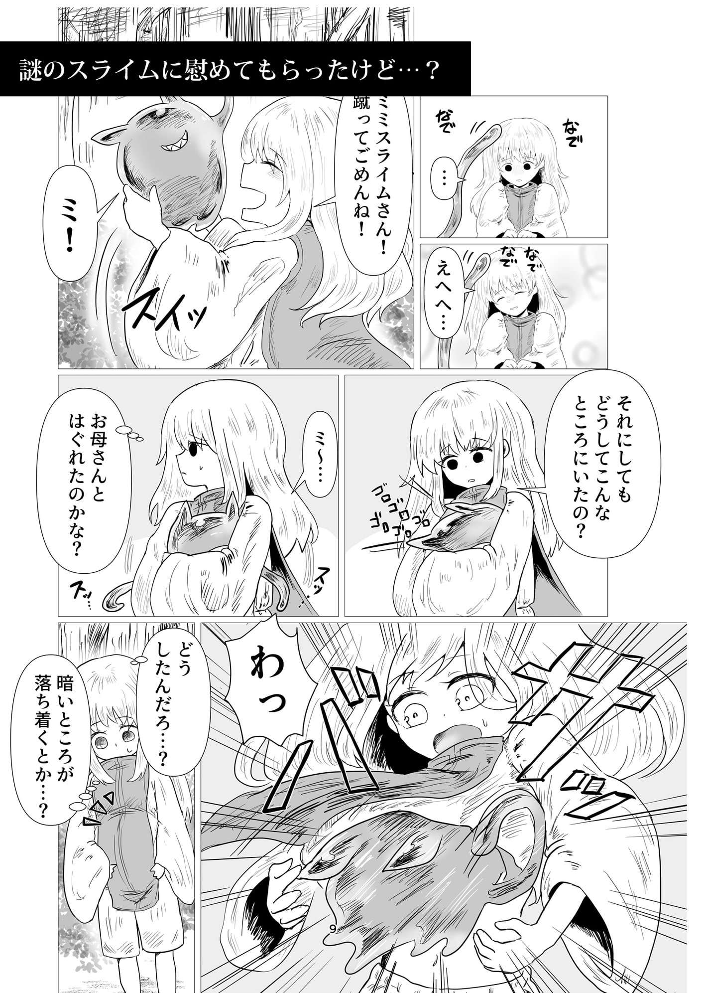 キイちゃんとミミスライムのミミちゃん