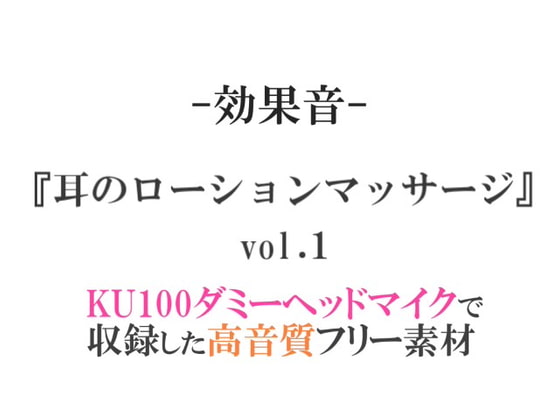 【効果音/フリー素材集】耳のローションマッサージvol.1【ダミヘ収録の高音質ASMR!】