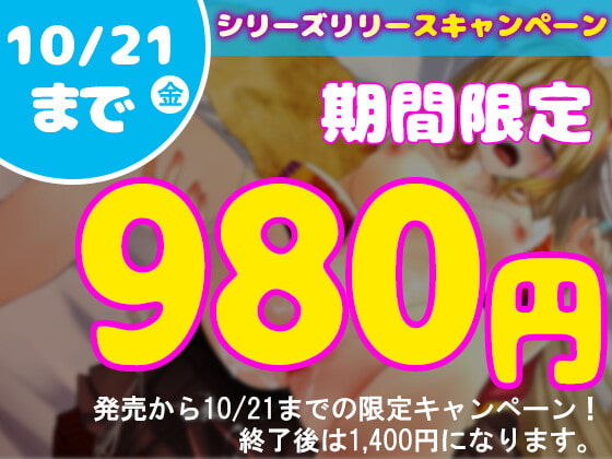 【期間限定980円・イラスト付き】お狐さまの恩返し ～純真なお狐さまといちゃいちゃラブラブSEX～