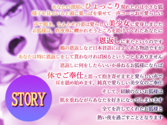 【期間限定980円・イラスト付き】お狐さまの恩返し ～純真なお狐さまといちゃいちゃラブラブSEX～