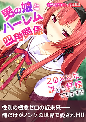 男の娘とハーレム四角関係 ～20xx年、誰でも妊娠できます!?～ モザイクコミック総集編