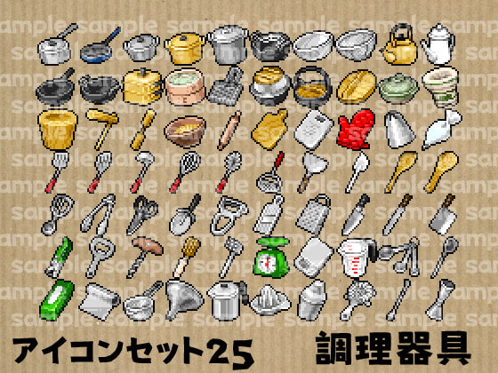 アイコンセット 25 ～調理器具～