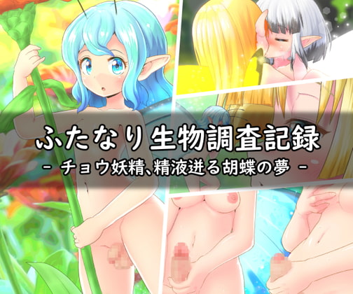 ふたなり生物調査記録 - チョウ妖精、精液迸る胡蝶の夢-
