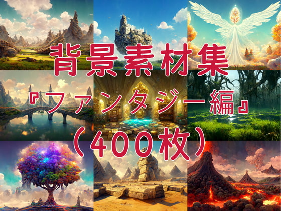 2D背景素材集『ファンタジー編』(400枚)