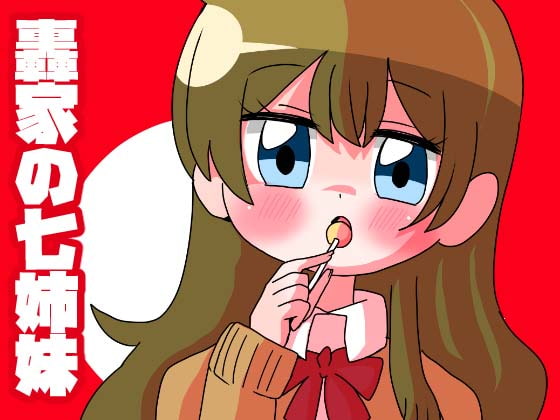 轟家の七姉妹その1