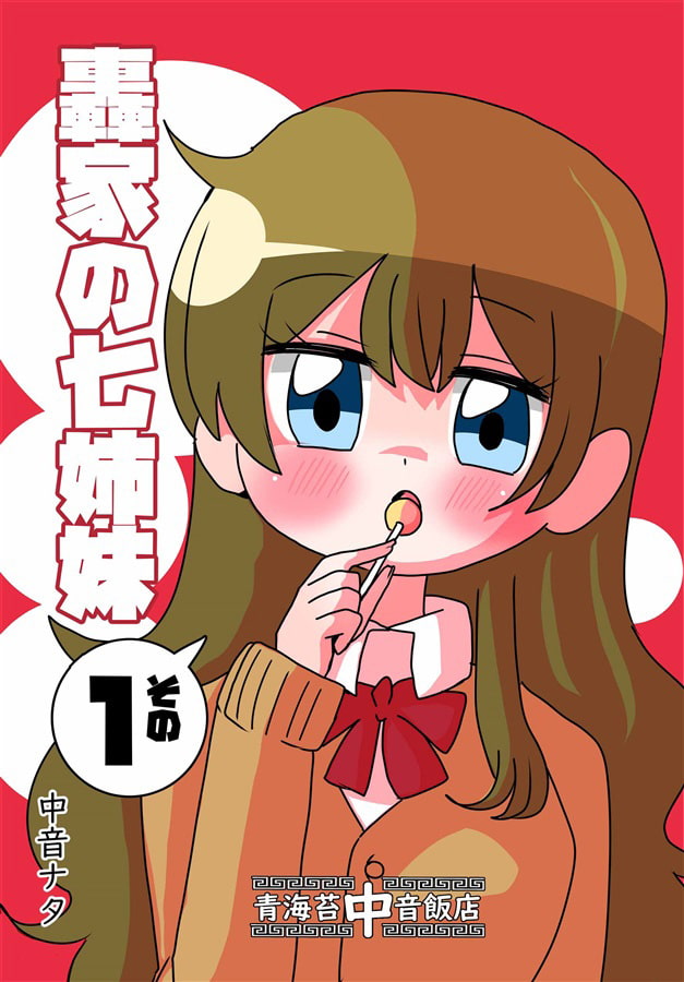 轟家の七姉妹その1