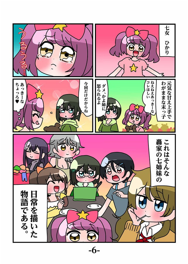 轟家の七姉妹その1