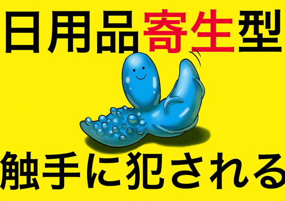 日用品寄生型触手に犯される〜彼女達は気付かなかった〜