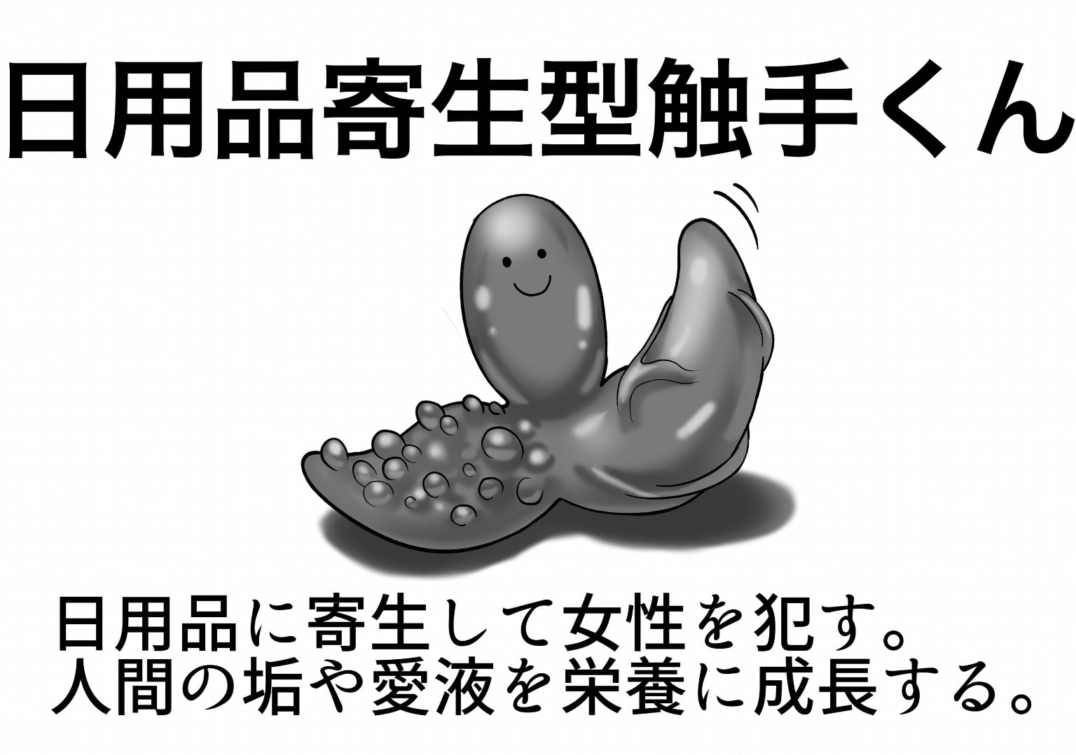 日用品寄生型触手に犯される〜彼女達は気付かなかった〜