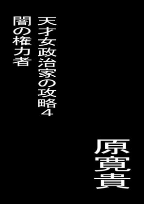 天才女政治家の攻略4 闇の権力者