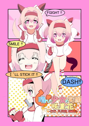 晴れた少女の笑顔と咲く夏の花 -SUNFLOUR SMILE-