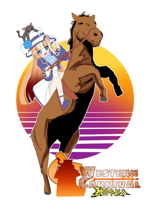 秋○やよい ウェスタンカーニバル