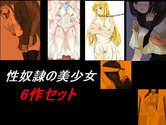 性奴隷の美少女 6話セット