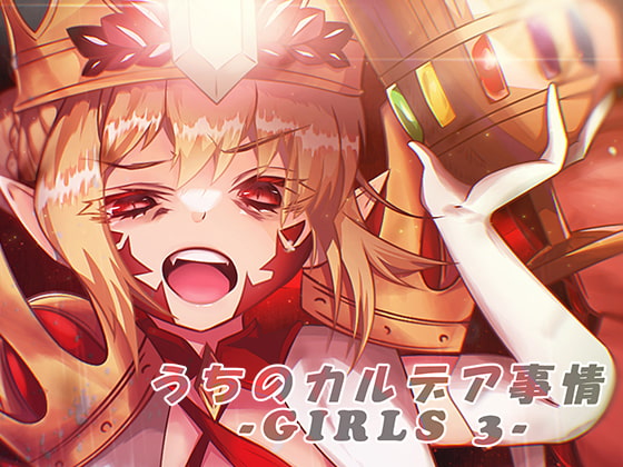 うちのカルデア事情 -Girls 3-