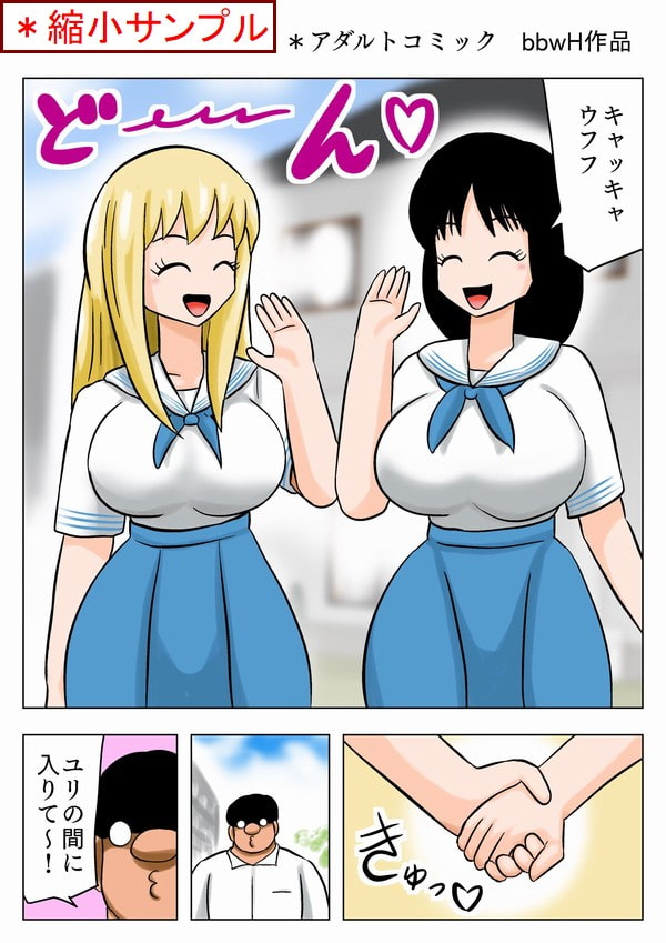 爆乳百合カップルを攻略するキモオタ!