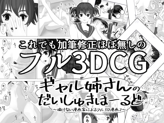 ギャル姉さんのだいしゅきほーるど～描けない漫画家によるフル3D漫画2～