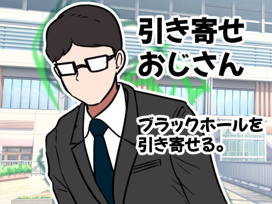引き寄せおじさん。ブラックホールを引き寄せる。