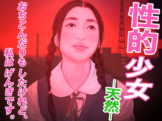 性的少女 -天然-