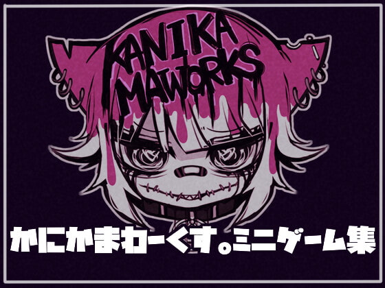かにかまわーくす。～ミニゲーム集～