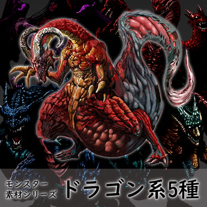 モンスター素材シリーズ ドラゴン系 5種セット