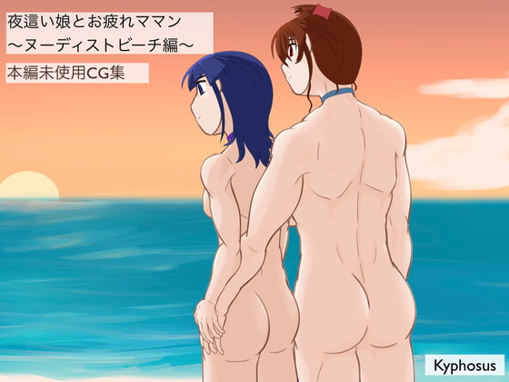 夜這い娘とお疲れママン 〜ヌーディストビーチ編〜 本編未使用CG集