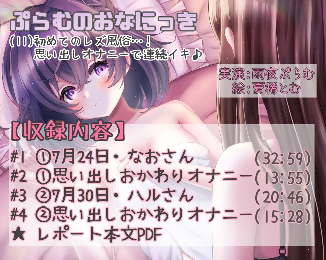 ぷらむのおなにっき(11)初めてのレズ風俗…!思い出しオナニーで連続イキ♪